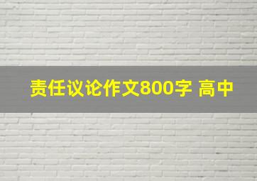 责任议论作文800字 高中